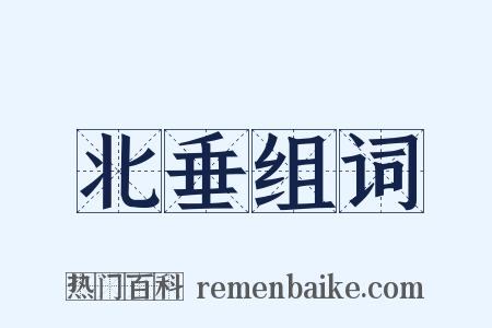 北垂组词是什么意思的图片